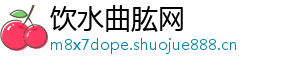 饮水曲肱网